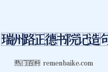 瑞州路正德书院记造句是什么意思的图片